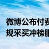 微博公布付费冲热搜典型案例：某汽车品牌违规采买冲榜服务