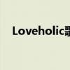 Loveholic歌曲Magic歌词（loveholic）