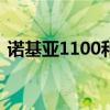 诺基亚1100和1110（诺基亚1000和1010）