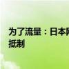 为了流量：日本网红夫妻将2岁孩子放高温车中拍视频 网友抵制