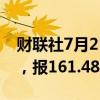 财联社7月2日电，美元兑日元短线上扬20点，报161.48。