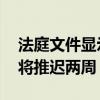 法庭文件显示 特朗普“封口费”案宣判可能将推迟两周