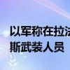 以军称在拉法军事行动中打死至少900名哈马斯武装人员