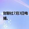 财联社7月3日电，江西省九江市人民政府原副市长彭敏被逮捕。