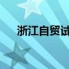 浙江自贸试验区改革打破海外定价垄断