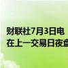 财联社7月3日电，财联社7月3日电，富时中国A50指数期货在上一交易日夜盘收涨0.01%的基础上低开，现跌0.05%。