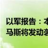 以军报告：本轮巴以冲突前有足够迹象表明哈马斯将发动袭击