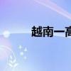 越南一高速上两车相撞 致1死1伤