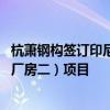 杭萧钢构签订印尼年产5万吨动力电池三元前驱体材料建设（厂房二）项目