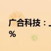 广合科技：上半年净利预增90.13%-102.81%