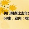 关门网点比去年少？上半年1126家商业银行网点退出新设968家，业内：收缩趋势还会延续