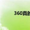 360真的好吗（360到底好不好）