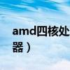 amd四核处理器和i3哪个好（amd四核处理器）