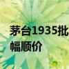 茅台1935批发参考价上涨80元/瓶  已实现小幅顺价