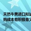 天然牛黄进口拟试点放开 药企表示对增加原料供应及控制采购成本有积极意义