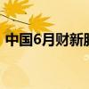 中国6月财新服务业PMI 51.2，前值为54.0。