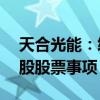 天合光能：终止2023年度向特定对象发行A股股票事项