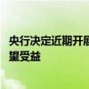 央行决定近期开展国债借入操作 专家称“权益性红利资产有望受益