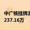 中广核挂牌清仓所持华泰保险全部股份 底价7237.16万