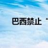 巴西禁止“元”公司以用户数据训练AI