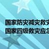 国家防灾减灾救灾委员会针对江西省严重暴雨洪涝灾害 启动国家四级救灾应急响应