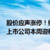 股价应声涨停！维生素E上半年出口订单同比有所回暖 这家上市公司本周迎机构调研