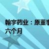 翰宇药业：原董事袁建成犯挪用资金罪 被判处有期徒刑三年六个月