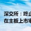 深交所：终止对马鞍山行首次公开发行股票并在主板上市审核