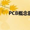 PCB概念震荡下挫 满坤科技跌超10%