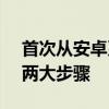 首次从安卓系统转向苹果iOS 必须要做对这两大步骤