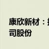 康欣新材：拟以1000万元-2000万元回购公司股份