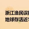 浙江渔民误捕中国鲎放生：被称为活化石 在地球存活近5亿年