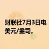 财联社7月3日电，现货白银日内涨幅扩大至1%，现报29.81美元/盎司。