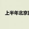 上半年北京口岸入境外国人同比增两倍多