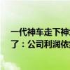 一代神车走下神坛！凯美瑞只卖12万了 丰田中国为销量拼了：公司利润依然恐怖