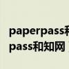 paperpass和知网查重结果相差大吗（paperpass和知网）