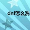 dnf怎么洗点啊求大神（dnf送洗点水）