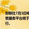 财联社7月3日电，财政部发布通知称，全国代理记账行业监管服务平台将于2024年7月4日上线试运行，10月1日正式运行。