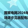 国家电网2024年投资增速24.9%南网同比增长23%电力市场逐步完善配电网智能化目标明确