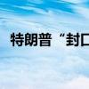 特朗普“封口费”案判决被推迟至9月18日