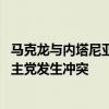 马克龙与内塔尼亚胡通电话 敦促后者阻止以色列与黎巴嫩真主党发生冲突