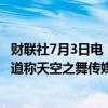 财联社7月3日电，派拉蒙环球股价盘后涨幅扩大至10%，报道称天空之舞传媒和派拉蒙再次进行合并谈判。