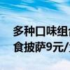 多种口味组合可选 在家随时吃披萨：汉帝即食披萨9元/盒大促