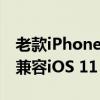 老款iPhone遭淘汰！中国移动App宣布最低兼容iOS 11