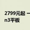 2799元起 一加平板Pro首销：首款骁龙8 Gen3平板