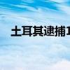 土耳其逮捕11名“伊斯兰国”相关嫌疑人