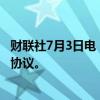 财联社7月3日电，天空之舞传媒与派拉蒙环球达成初步合并协议。