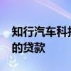 知行汽车科技向两位董事授出合共1370万元的贷款