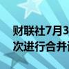 财联社7月3日电，天空之舞传媒和派拉蒙再次进行合并谈判。