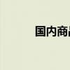 国内商品期货收盘 纯碱涨超3%